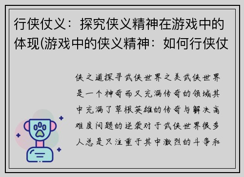 行侠仗义：探究侠义精神在游戏中的体现(游戏中的侠义精神：如何行侠仗义)