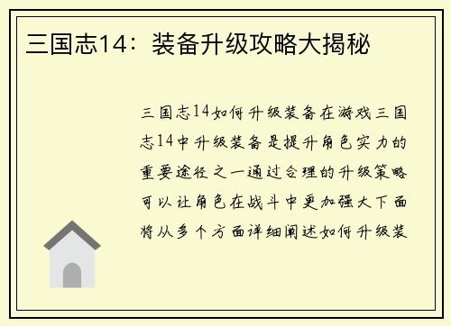 三国志14：装备升级攻略大揭秘