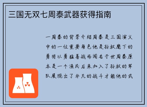 三国无双七周泰武器获得指南
