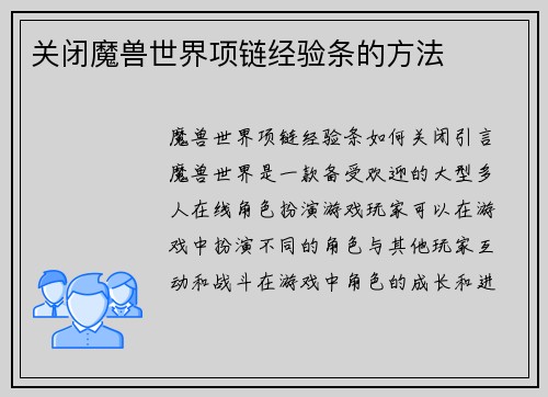 关闭魔兽世界项链经验条的方法